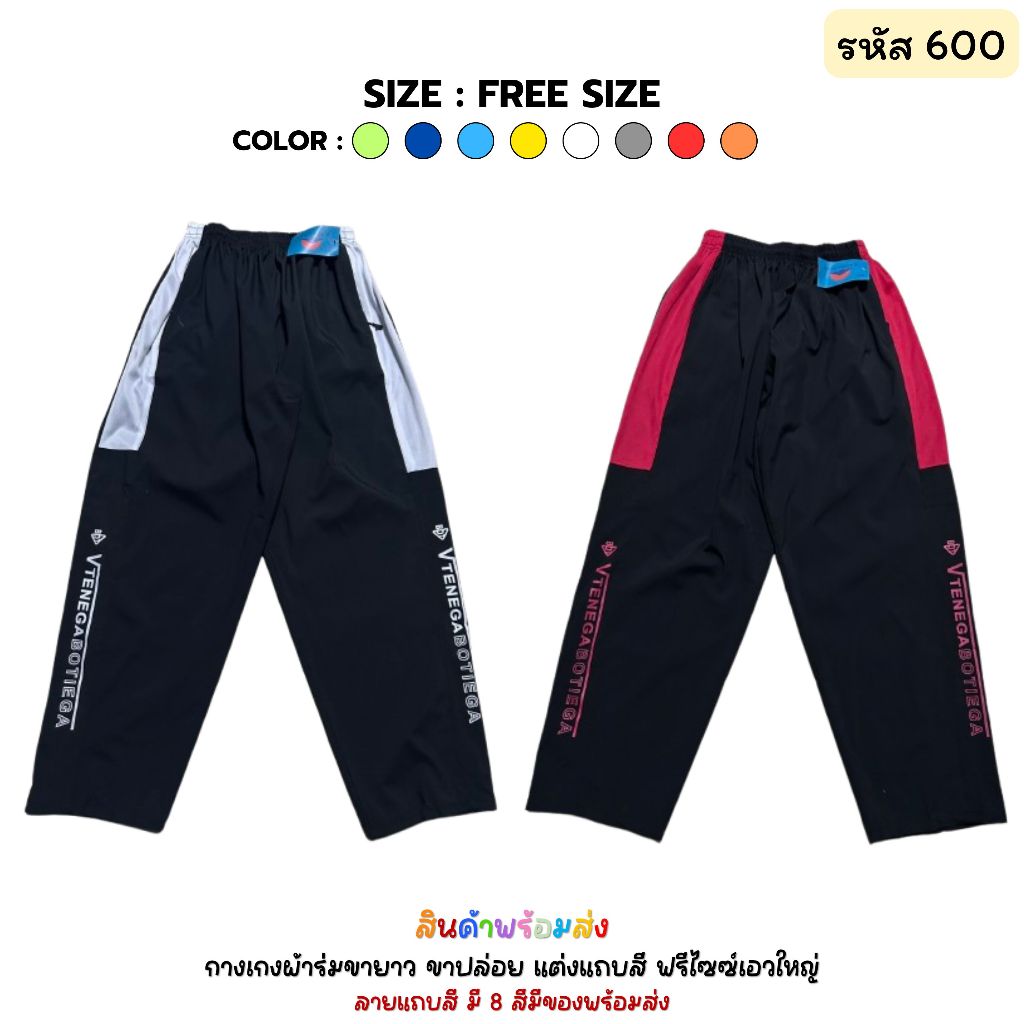#กางเกงขายาว ผ้าร่มขายาว เเต่งเเถบกระเป๋าซิป เอวยางยืดมีเชือกผูก ผ้าร่มขายาวขาปล่อย ผ้านิ่มใส่สบาย มีของพร้อมส่ง 600