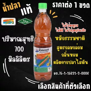 น้ำปลาแท้ ปริมาณ700ml. กลิ่นหอม อร่อย ทิพรส รวมรส เซพแพ็ค คนแบกกุ้ง หอยหลอด Thipparos Fish Sauce เครื่องปรุง น้ำดอง MK