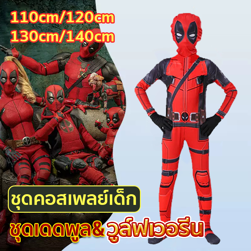 *ส่งจากไทยมีเก็บเงินปลายทาง*ชุดเดดพูล ชุดเดดพูลเด็กชุดซุปเปอร์ฮีโร่