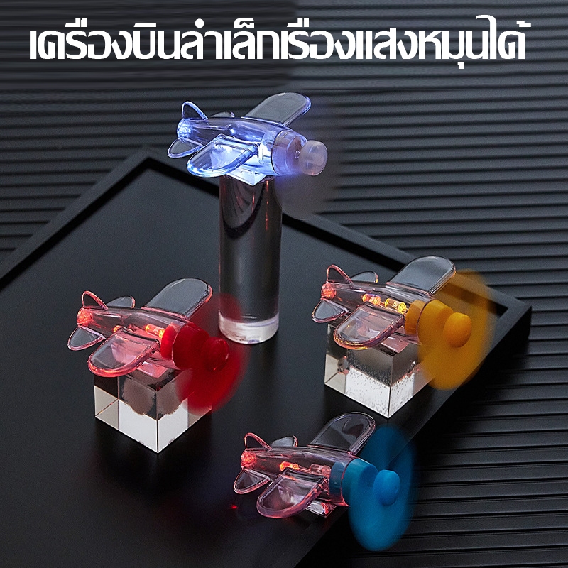 โมเดลเครื่องบินลำเล็ก ไฟตกเเต่ง เมื่อใบพัดหมุนจะทำให้เกิดเเสงสว่าง เหมาะสำหรับติดตั้งไว้ บนหมวกกันน็อค รถจักรยานยนต์