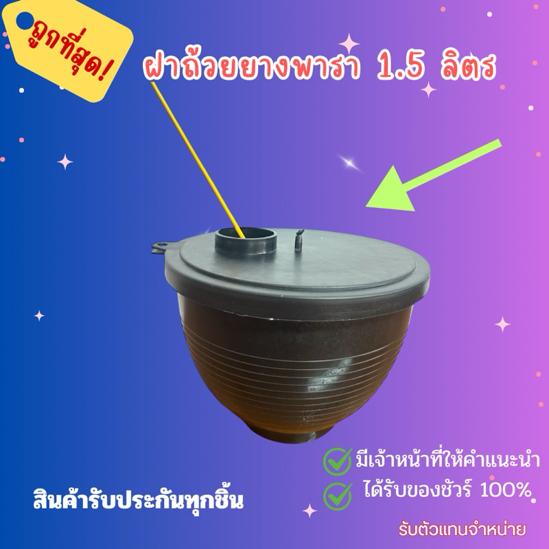 ฝาปิดถ้วยยาง กันน้ำฝน ใช้กับถ้วยยางขนาด 1.5 ลิตร (ชุด100 ใบ )*สั่งได้ออเดอร์ละ 1 ชุด*