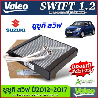 คอยล์เย็น Suzuki SWIFT 1.2 ปี 2012-2017 คอยเย็น (ตู้แอร์ Val…