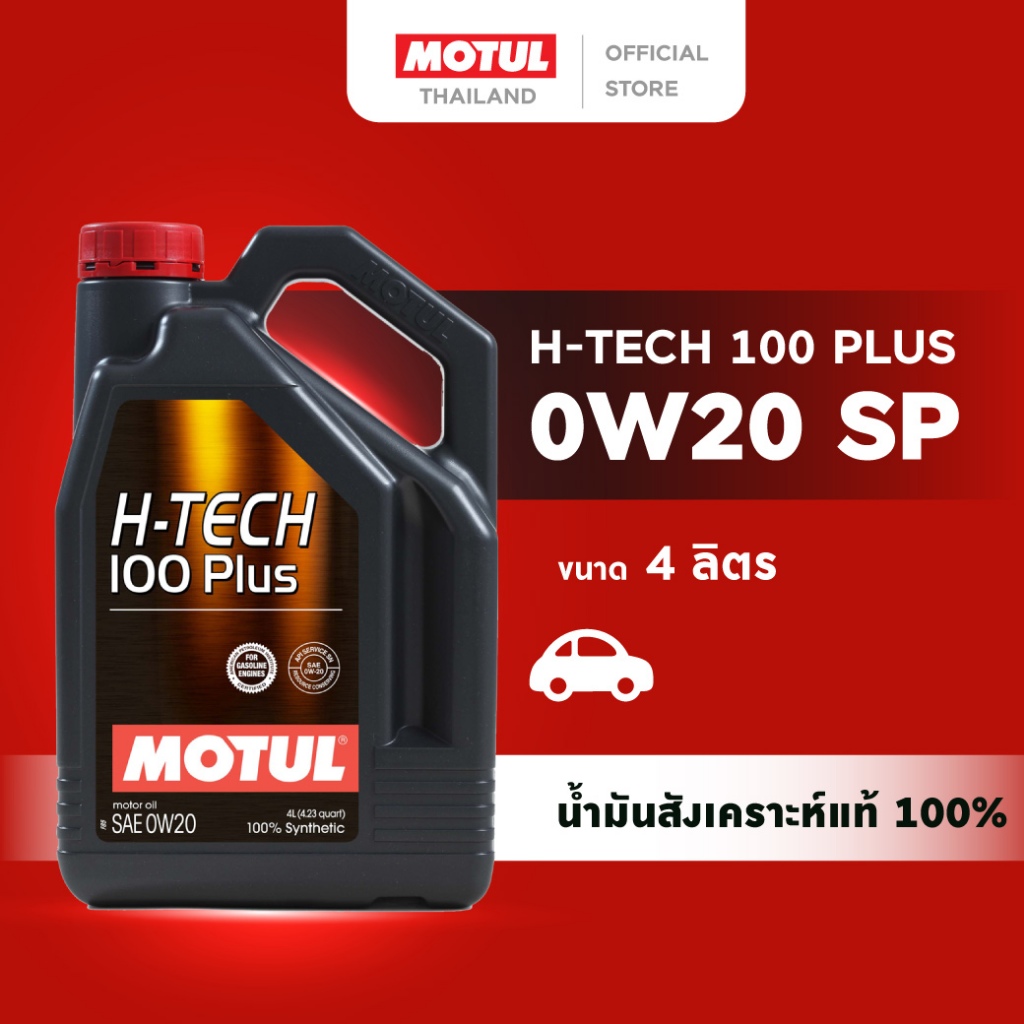 โมตุล น้ำมันเครื่องสังเคราะห์แท้ 100% สูตรหล่อลื่น Motul H-TECH 100 PLUS 0W20 SP