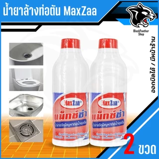 โซดาไฟน้ำ MAXZAA น้ำยาล้างท่อตัน สูตรเข้มข้น แก้และทำความสะอาด ท่อที่อุดตันได้อย่างดี
