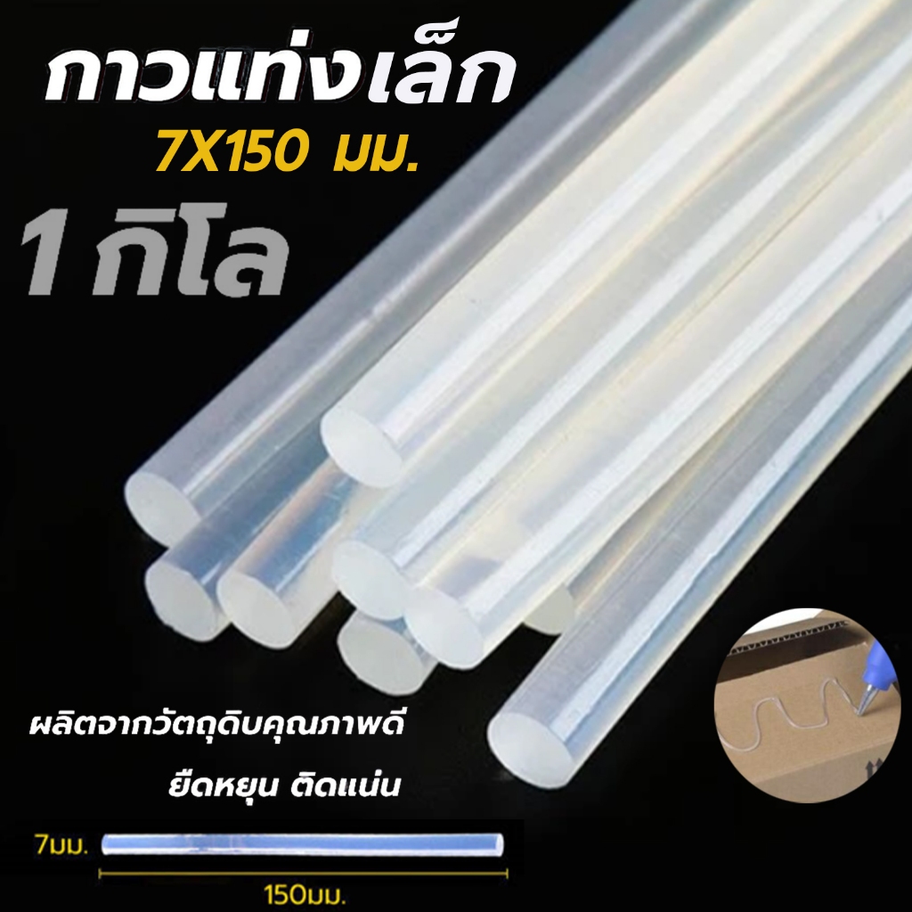 ⭐สินค้าโปร⭐กาวแท่ง กาวแท่งร้อน กาวแท่งเล็ก-สีขาว ขนาด7mm*150mm {{แพ็ค 1 KG จำนวน 150 แท่ง}}
