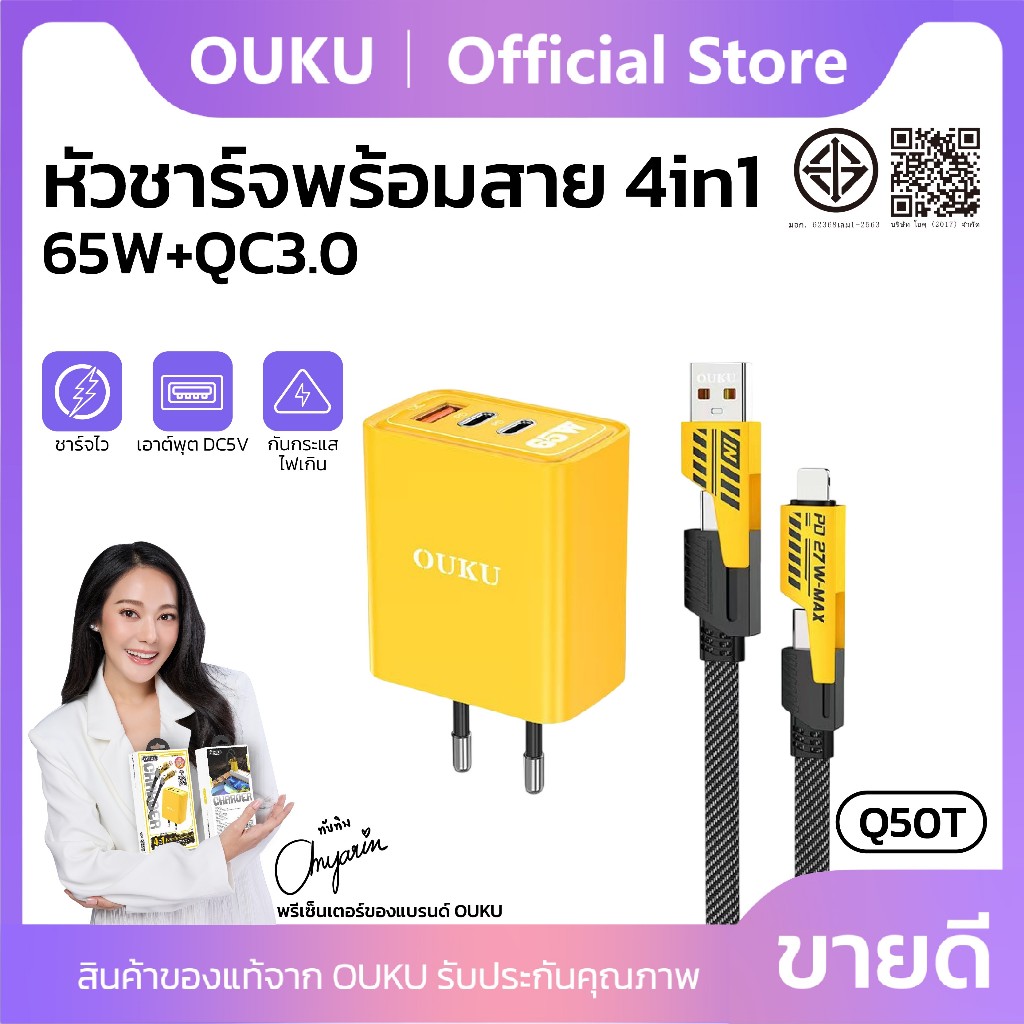 หัวชาร์จ OUKU Q50T 4in1 หัวชาร์จพร้อมสายชาร์จในตัว ชาร์จเร็ว จ่ายไฟสูงสุด 65W+QC3.0 Quick charging