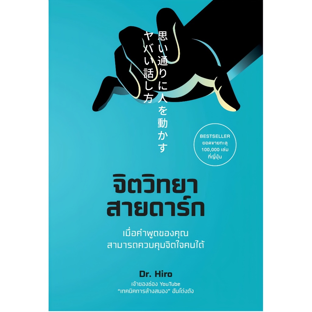 หนังสือ จิตวิทยาสายดาร์ก