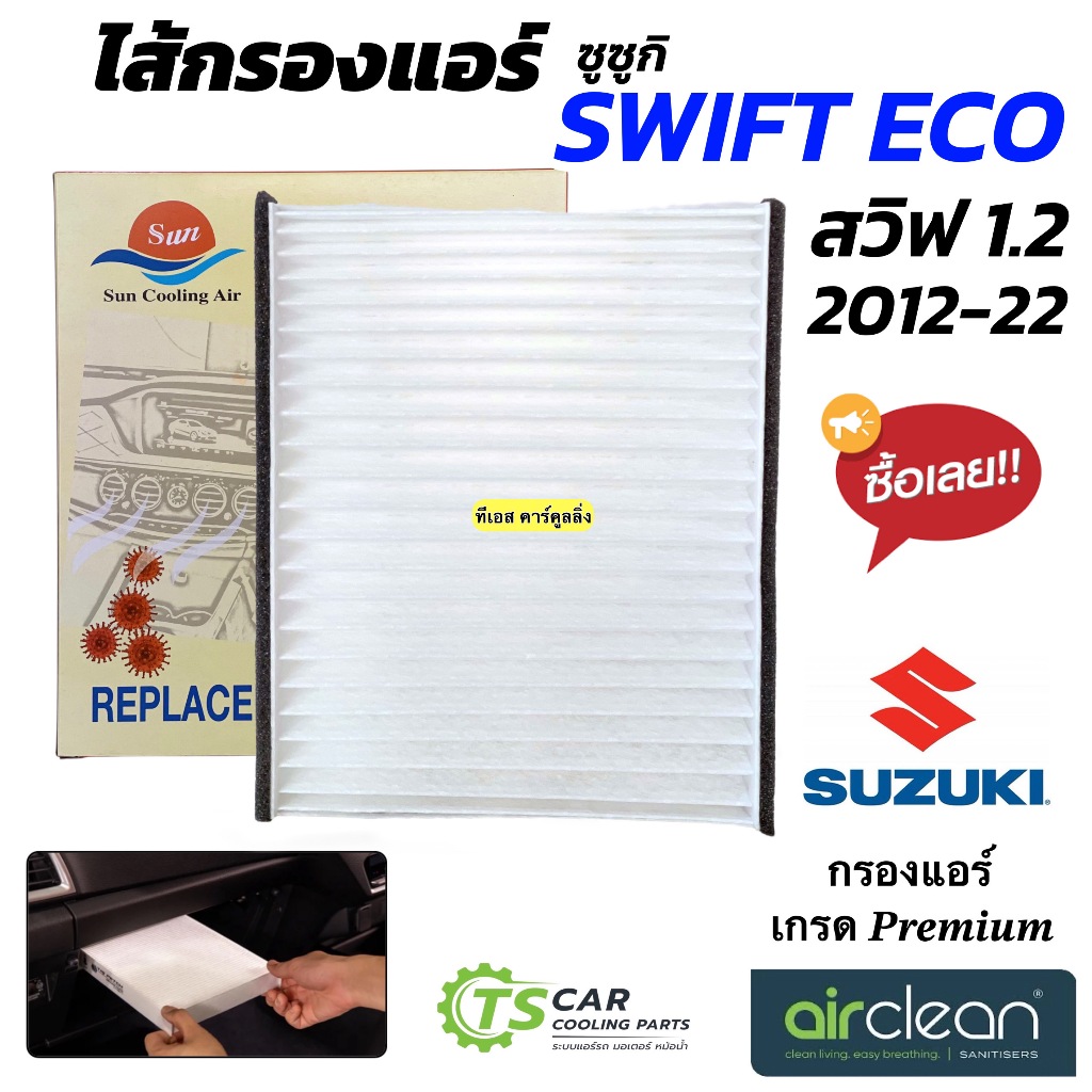 กรองแอร์ Suzuki Swift Eco 1.2 ปี2012-2022 (DTL-026 Swift Eco) ซูซูกิ สวิฟ แอร์รถยนต์ แอร์รถ AC Car A