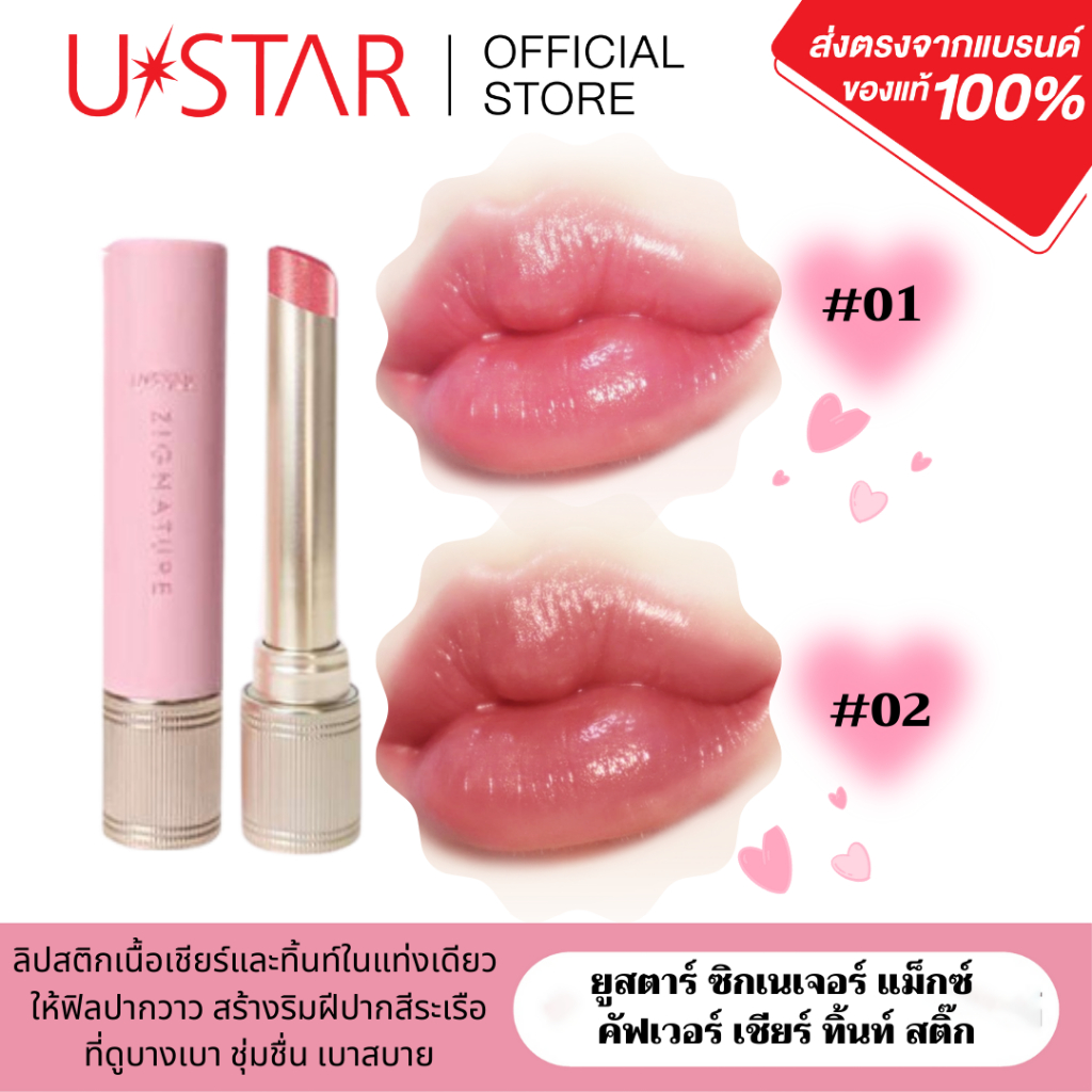 USTAR ZIGNATURE MAXX COVER SHEER TINT STICK - ยูสตาร์ ซิกเนเจอร์ แม็กซ์ คัฟเวอร์ เชียร์ ทิ้นท์ สติ๊ก
