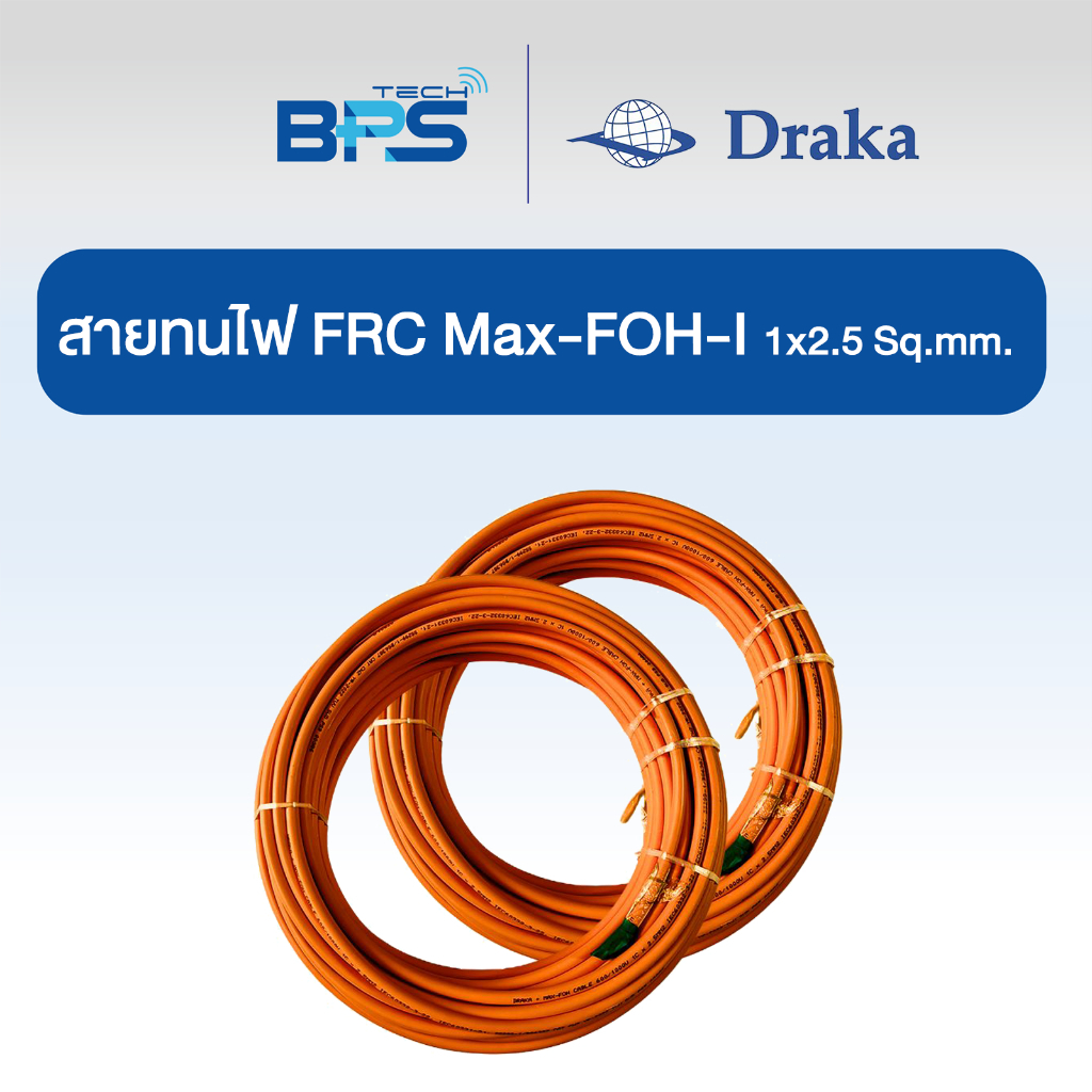 สายทนไฟ  FRC Max-FOH-I (Fire Resistant Cable) ขนาด 1x2.5 sq.mm ยี่ห้อ DRAKA