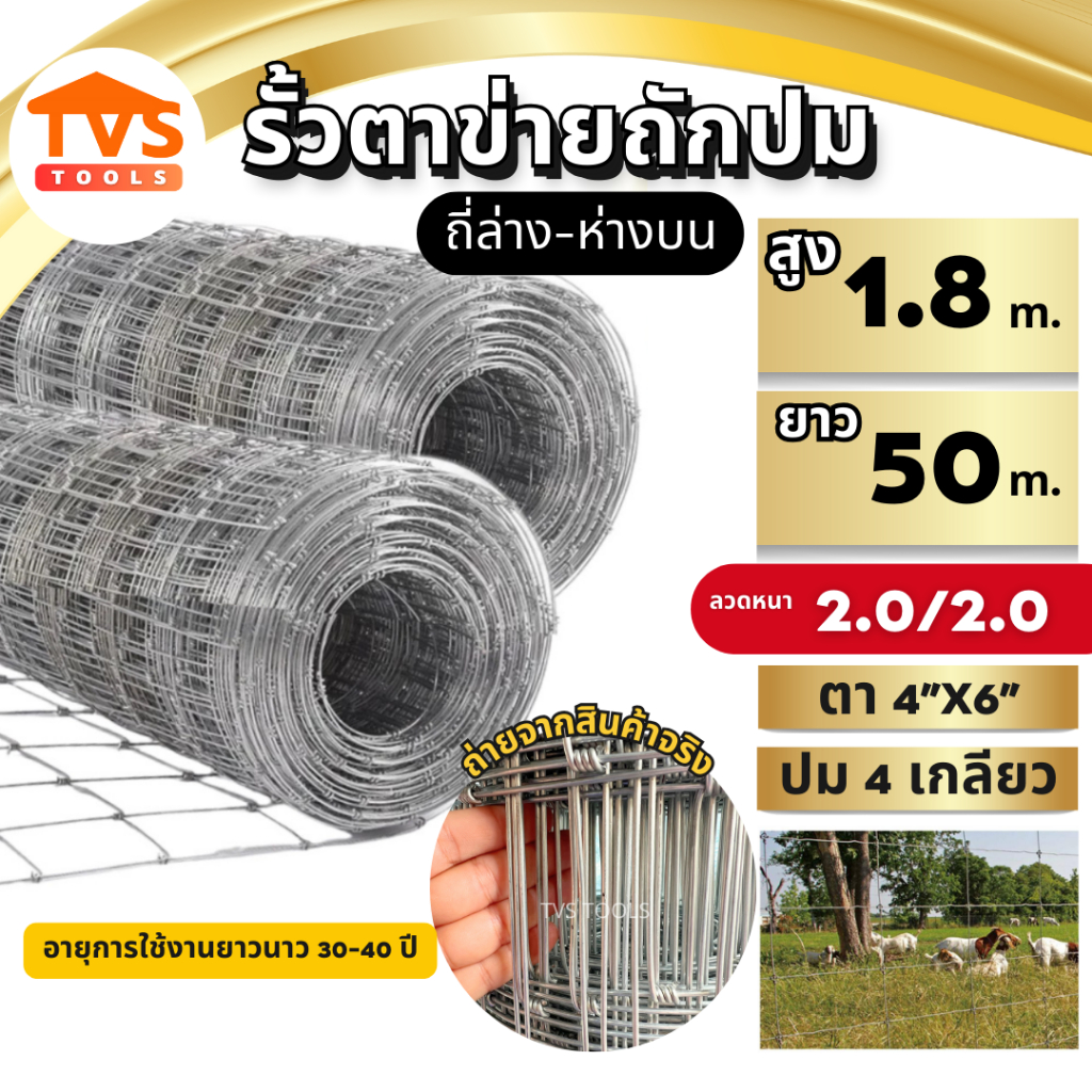 รั้วตาข่ายถักปม ตาข่ายแรงดึง สูง 1.8 เมตร ยาว 30-50 เมตร ช่องถี่ล่างห่างบน 4x6 ลวด 2mm/2mm ลวดเหล็กล