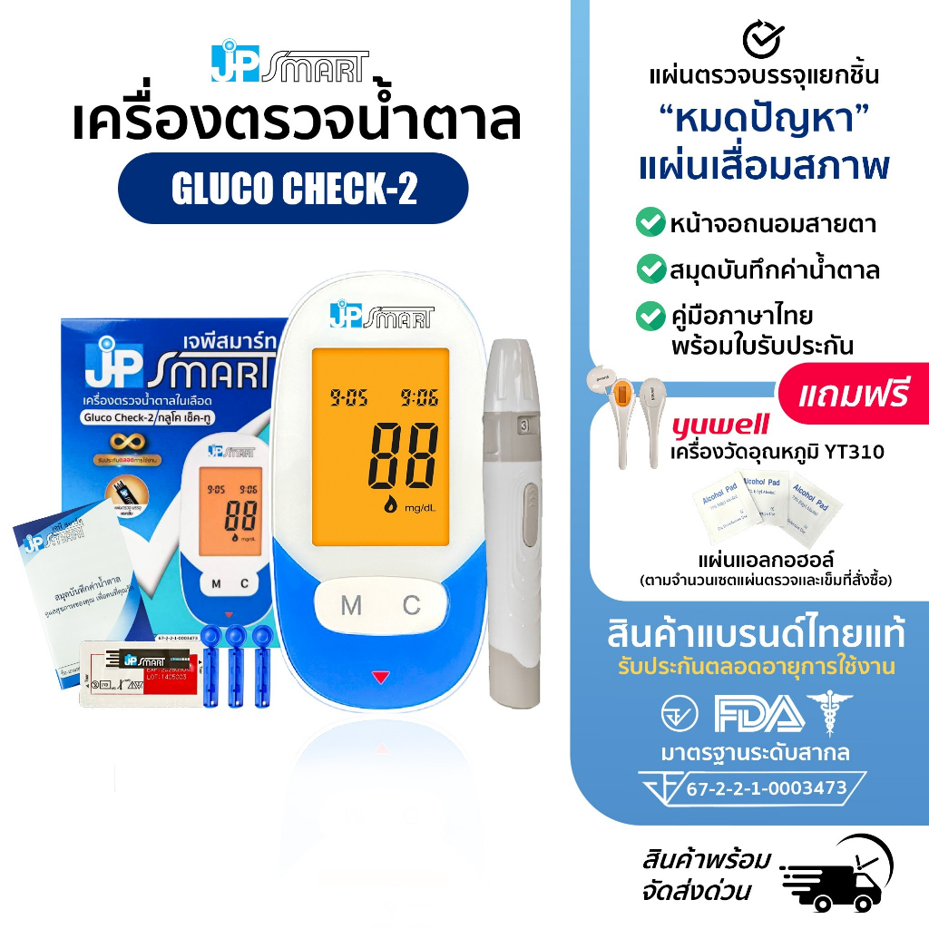 เครื่องตรวจวัดน้ำตาล รุ่น Gluco Check-2 หน้าจอถนอมสายตา พร้อมแผ่นตรวจบรรจุแยกชิ้นและเข็ม | JP Smart