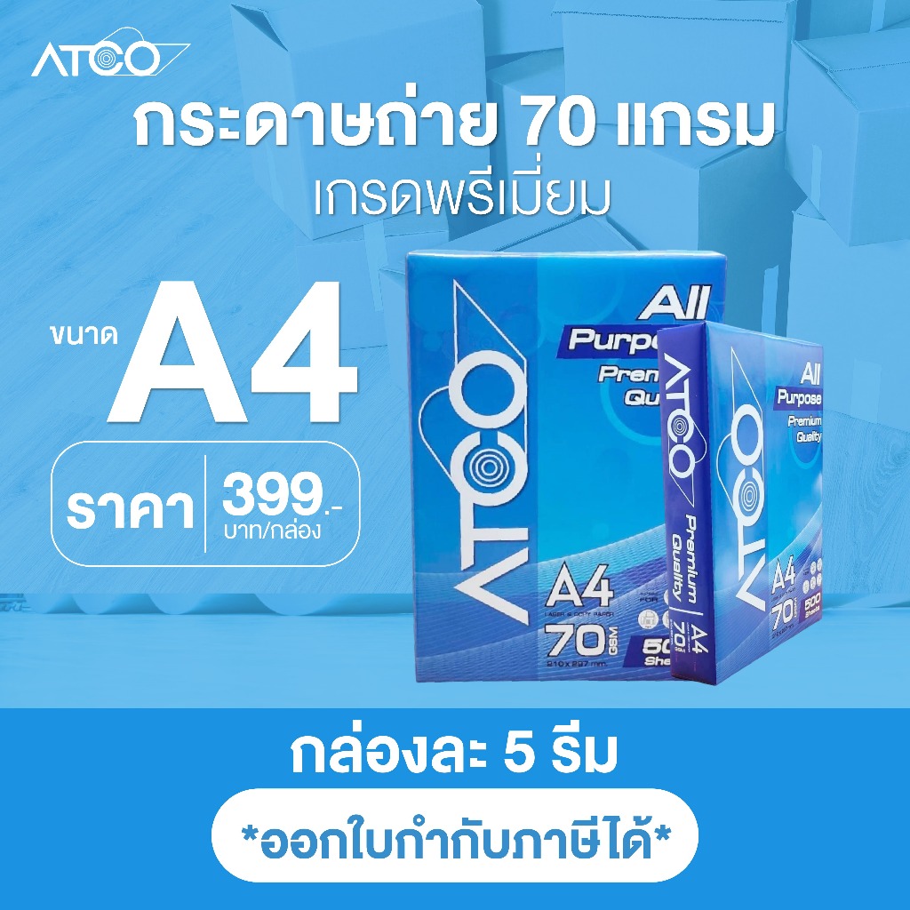 บรรจุ 5 รีม กระดาษถ่ายเอกสาร กระดาษ A4 70 แกรม เกรด Premium ตรา ATCO