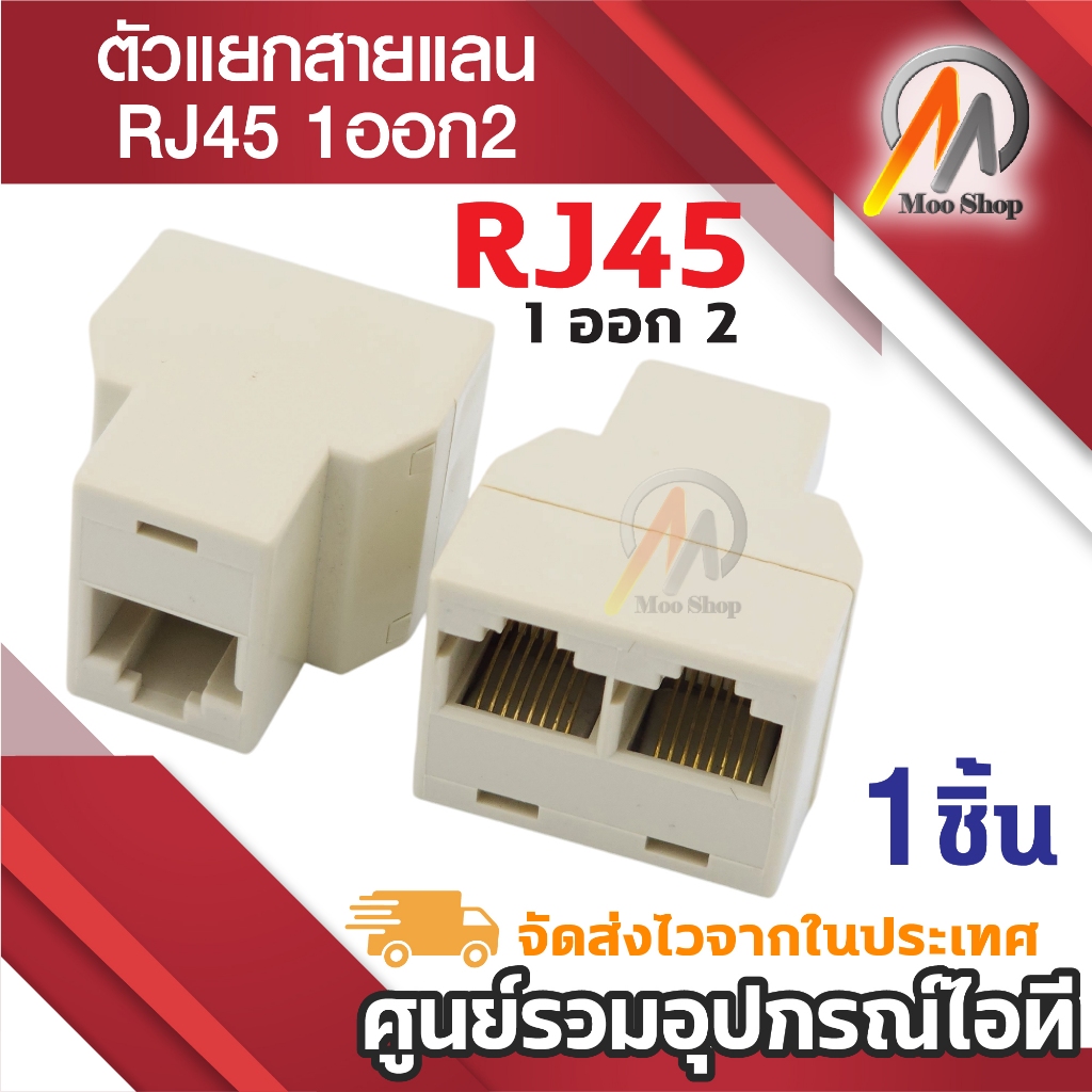 RJ45 Ethernet Cable LAN Port 1 To 2 Socket ตัวแยกสายแลน 2 ช่อง