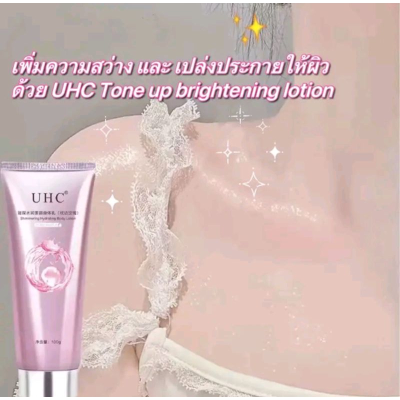 โลชั่นโทนอัพไบร์ทเทนนิ่งโลชั่นUHCปรับสภาพผิวให้ใสสว่างขึ้น1-2ระดับในทันทีที่ทา