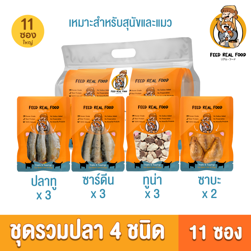 [แพ็คใหญ่ ขายดี]  แพ็ครวมปลา 4 ชนิด ทู ซาดีน ทูน่า ซาบะ  11 ซอง  อาหารเปียกแมว สุนัข Feed Real Food