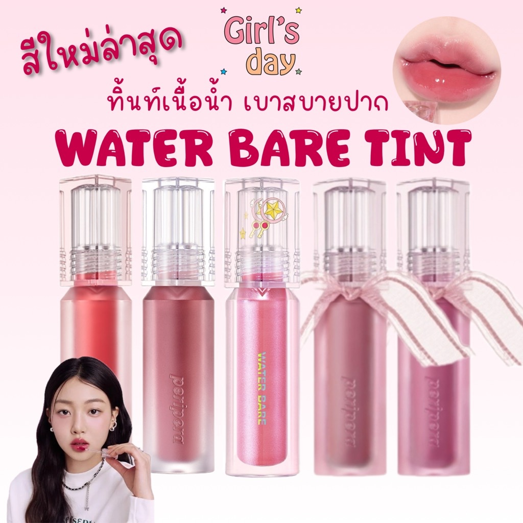 สีใหม่ พร้อมส่ง Peripera water bare tint ของแท้