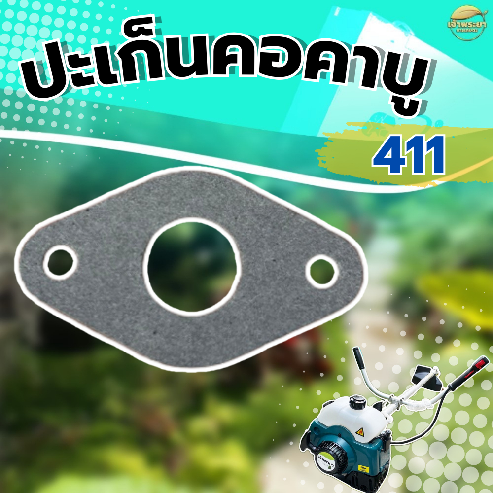 ปะเก็นคอคาบูเครื่องตัดหญ้า 411 ใส่ได้ทุกยี่ห้อ ผลิตจากปะเก็นคุณภาพ มาตราฐานญี่ปุ่น