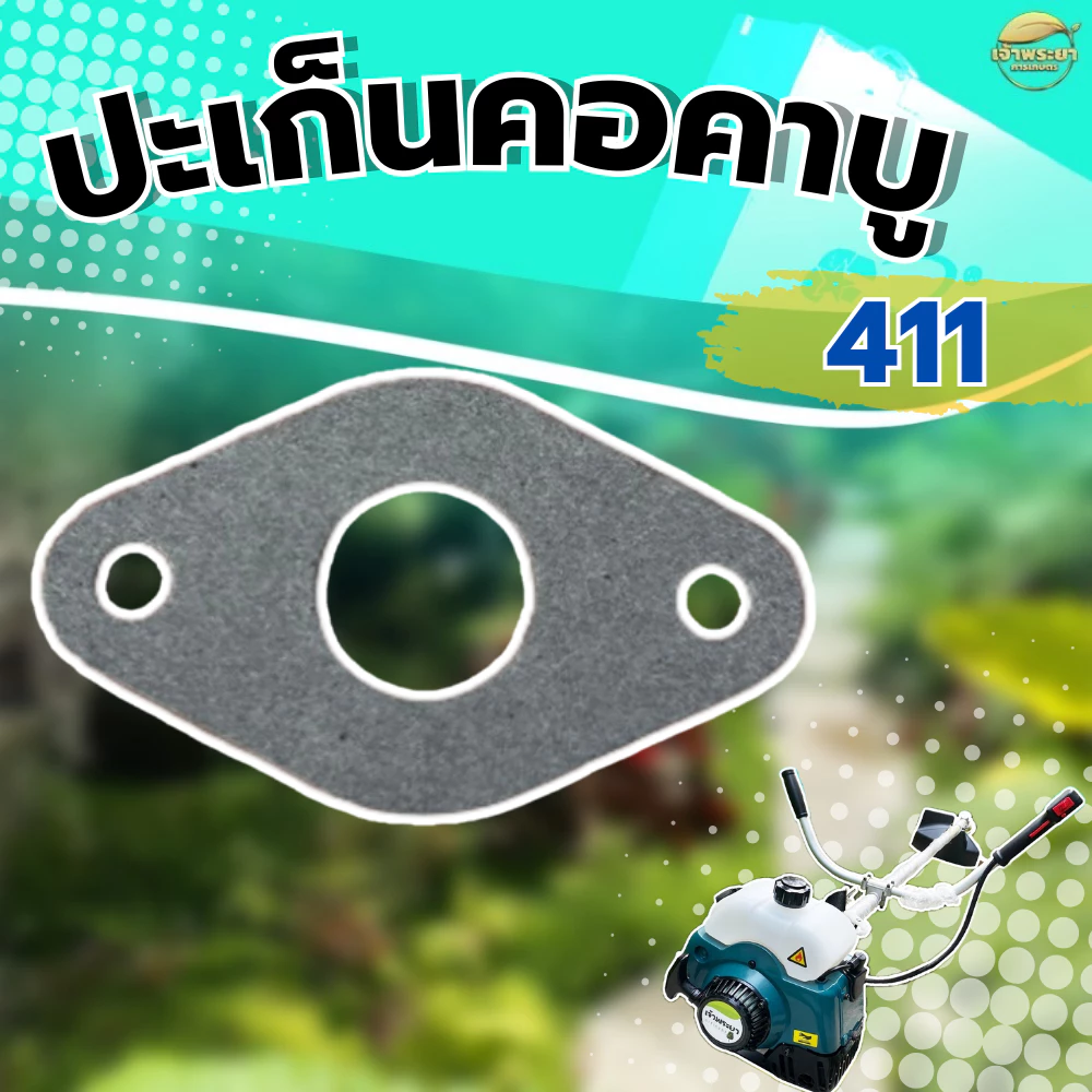 ปะเก็นคอคาบูเครื่องตัดหญ้า 411 ใส่ได้ทุกยี่ห้อ ผลิตจากปะเก็นคุณภาพ มาตราฐานญี่ปุ่น