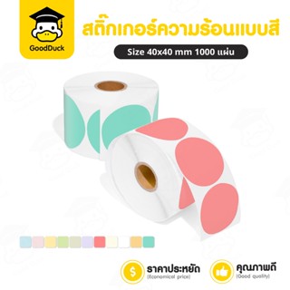สติ๊กเกอร์วงกลม สติ๊กเกอร์ความร้อน 40x40 mm สติกเกอร์สีพาสเท…