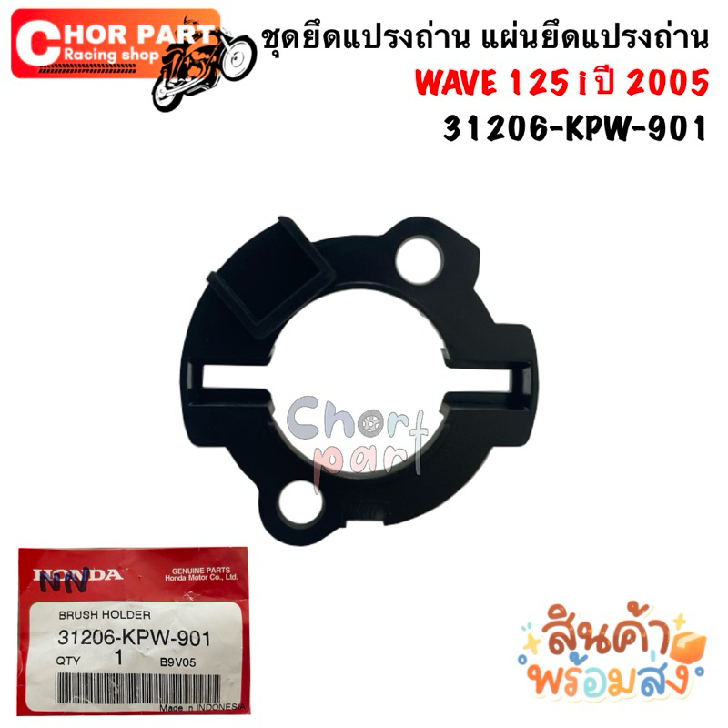 ชุดยึดแปรงถ่าน แผ่นยึดแปรงถ่าน แท้ WAVE 125 i ปี 2005 31206-KPW-901 1 ชิ้น