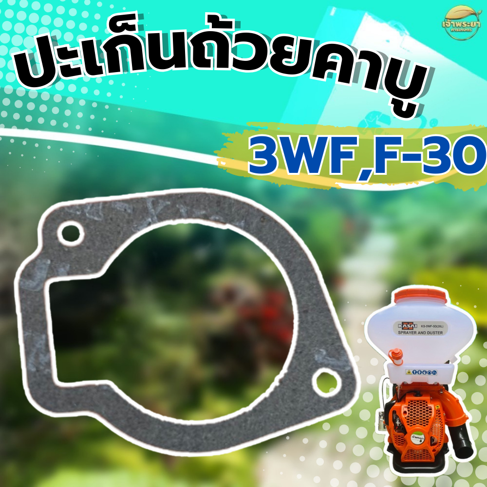 ปะเก็นถ้วนคาบูเครื่องพ่นปุ๋ย 3WF,F-30 ใส่ได้ทุกยี่ห้อ ผลิตจากปะเก็นคุณภาพ มาตราฐานญี่ปุ่น