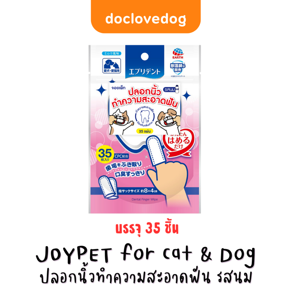 JOYPET Tooth Cleaner ปลอกนิ้วทำความสะอาดฟัน รสนม สำหรับสุนัขและแมว ดับกลิ่นปาก กำจัดแบคทีเรีย