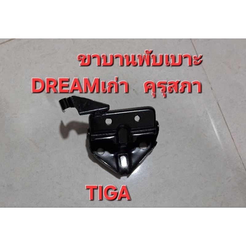 ขาบานพับเบาะ-DREAM-คุรุสภา-ทรงเดิมติดรถ-เหล็กหนา