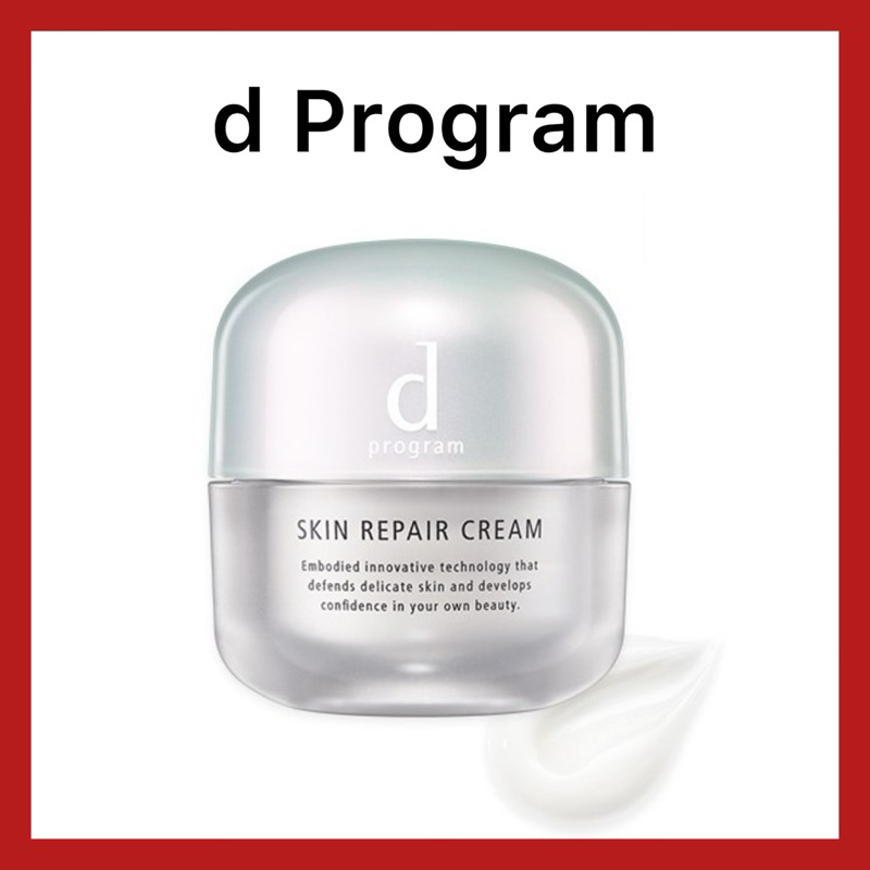 (ของแท้🇯🇵ส่งไวจริง🔥) d Program Skin Care Repair Cream 45g ฟื้นบำรุงผิวบอบบางแพ้ง่าย ให้ผิวสวยและดูกระจ่างใสและเรียบเนียน