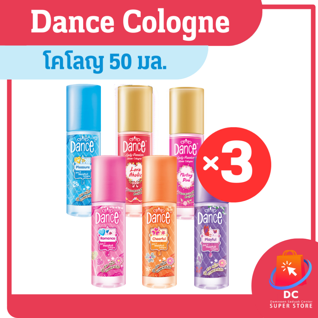 Dance โคโลญแดนซ์ 50 มล. แพ็ค 3 สุดคุ้ม