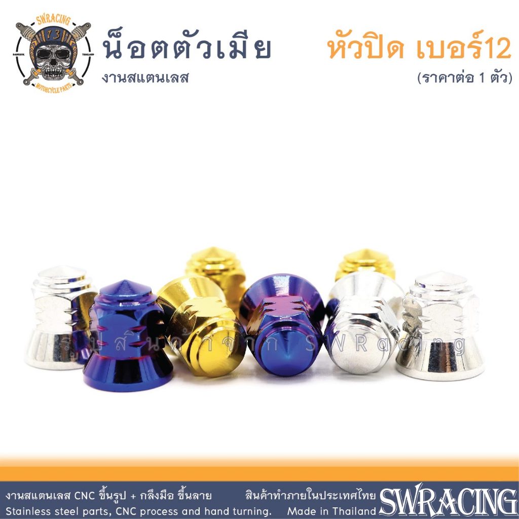 ตัวเมีย หัวปิด สแตนเลส เบอร์12 ยึดคอท่อ ฝาสูบ -ราคาขายต่อ 1 และ 2 ตัว- งานเฮงสกรู
