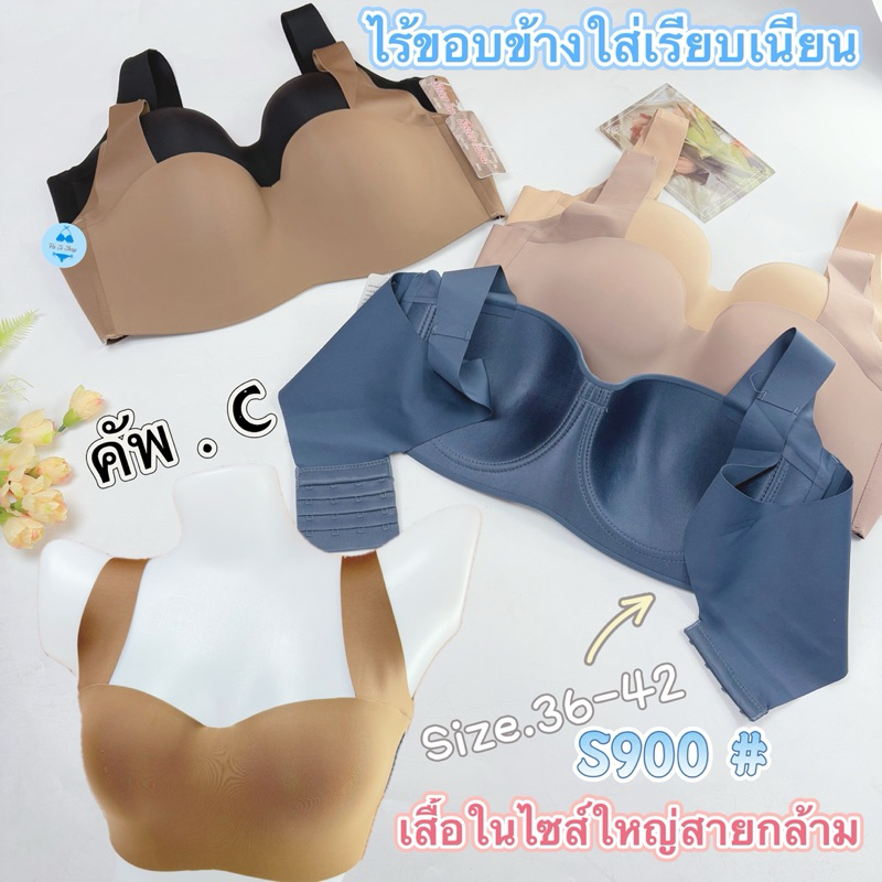 บราทรงเกาะอกสายใหญ่#S900(Size36-42)ไร้ขอบข้างเก็บเนื้อข้างเรียบเนียน Lady Women