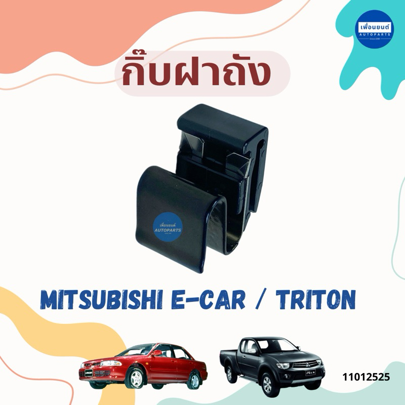 กิ๊บฝาถัง สำหรับรถ Mitsubishi E-Car / Triton ยี่ห้อ Mitsubishi แท้ รหัสสินค้า 11012525