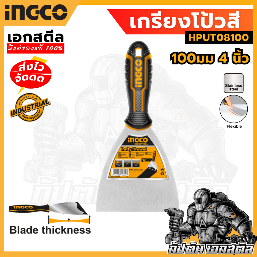(ถูกสุด) INGCO เกรียงโป้วสี 100mm HPUT08100 เกรียง โป้วสี