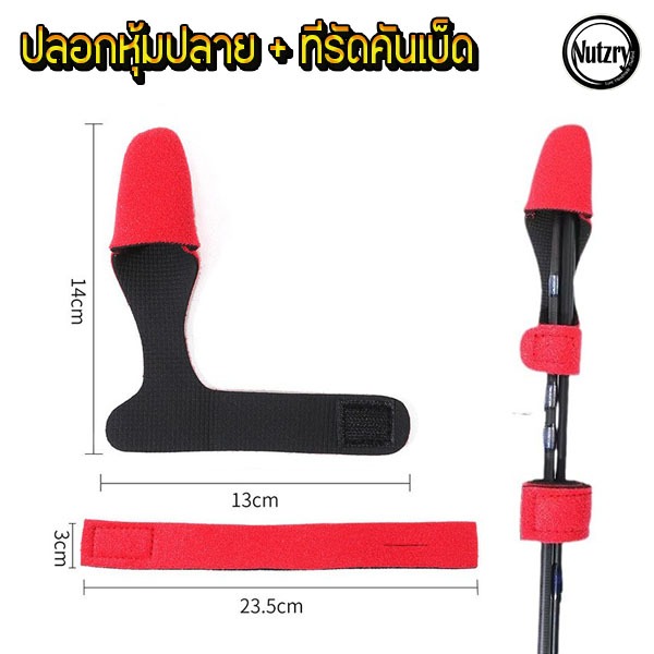 สายรัดคันเบ็ด พร้อม ปลอกหุ้มปลายคัน ช่วยปกป้องคันเบ็ด เวลาเคลื่อนย้ายไปที่ต่างๆ