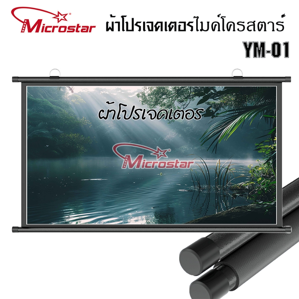 Projector Screen MICROSTAR 01 02  03 ผ้าโปรเจคเตอร์ แบบแขวนผนัง 60/72นิ้ว พับได้ แบบ แขวนผนัง
