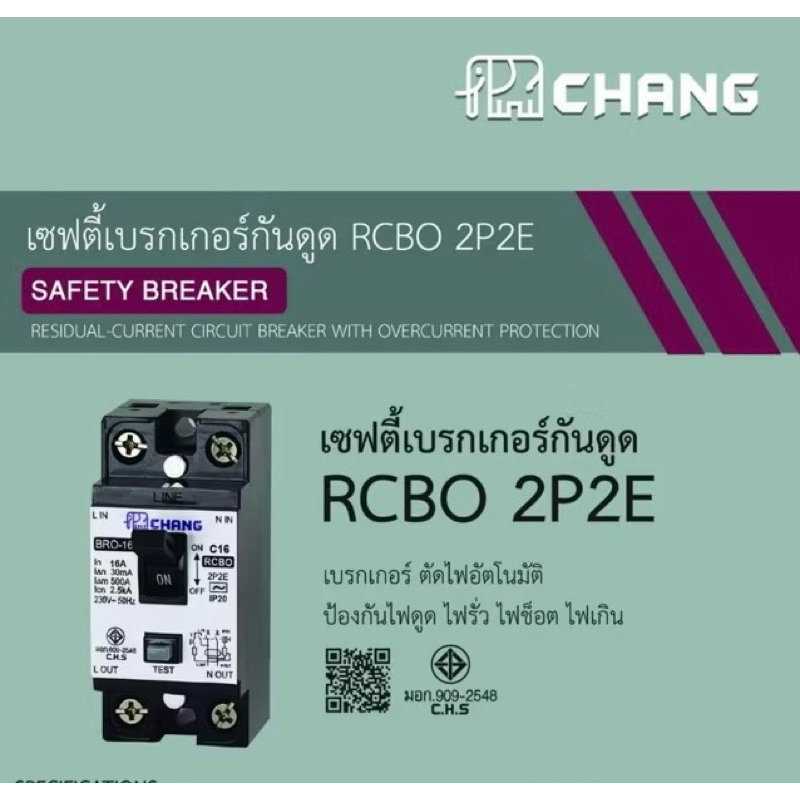 ช้าง เซฟตี้เบรกเกอร์กันดูด RCBO 20A 30A กันไฟช็อต ไฟรั่ว ไฟดูด ไฟเกิน