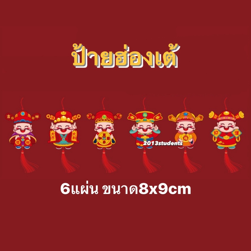 [ส่งเร็ว]ป้ายเทพเจ้า6ชิ้น ป้ายตรุษจีนห้อยต้นไม้ห้อยโต๊ะทำงาน ป้ายห้อยโคมจีน chinese banner