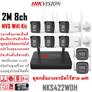 Hikvision ชุดกล้องวงจรปิดไร้สาย 8CH 2MP 1080P กล้องวงจรปิด w…