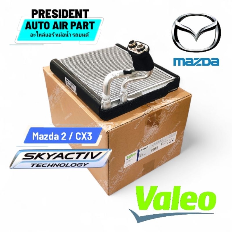คอยล์เย็น Valeo Mazda 2 skyactiv Cx3 2014-22 ตู้แอร์ มาสด้า สกายแอคทีฟ ดีเซล เบนซิน