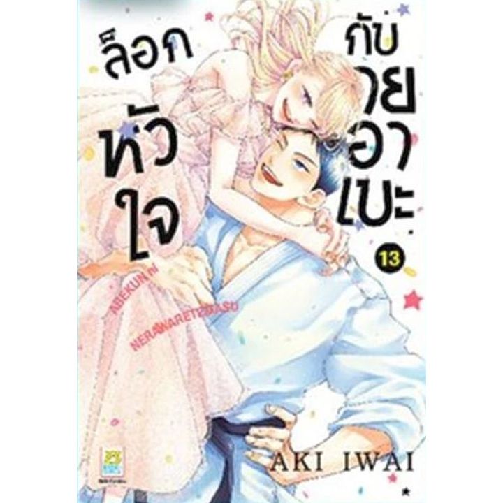 ล็อกหัวใจกับนายอาเบะ เล่ม 1 - 13 (หนังสือการ์ตูน มือหนึ่ง) by unotoon