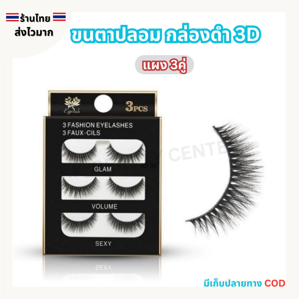 (สินค้าส่งจากไทย) ขนตาปลอม (กล่องดำ) 3D แบบหนา คมชัด ขนตาแฟชั่น แผง 3คู่ (พร้อมส่ง)