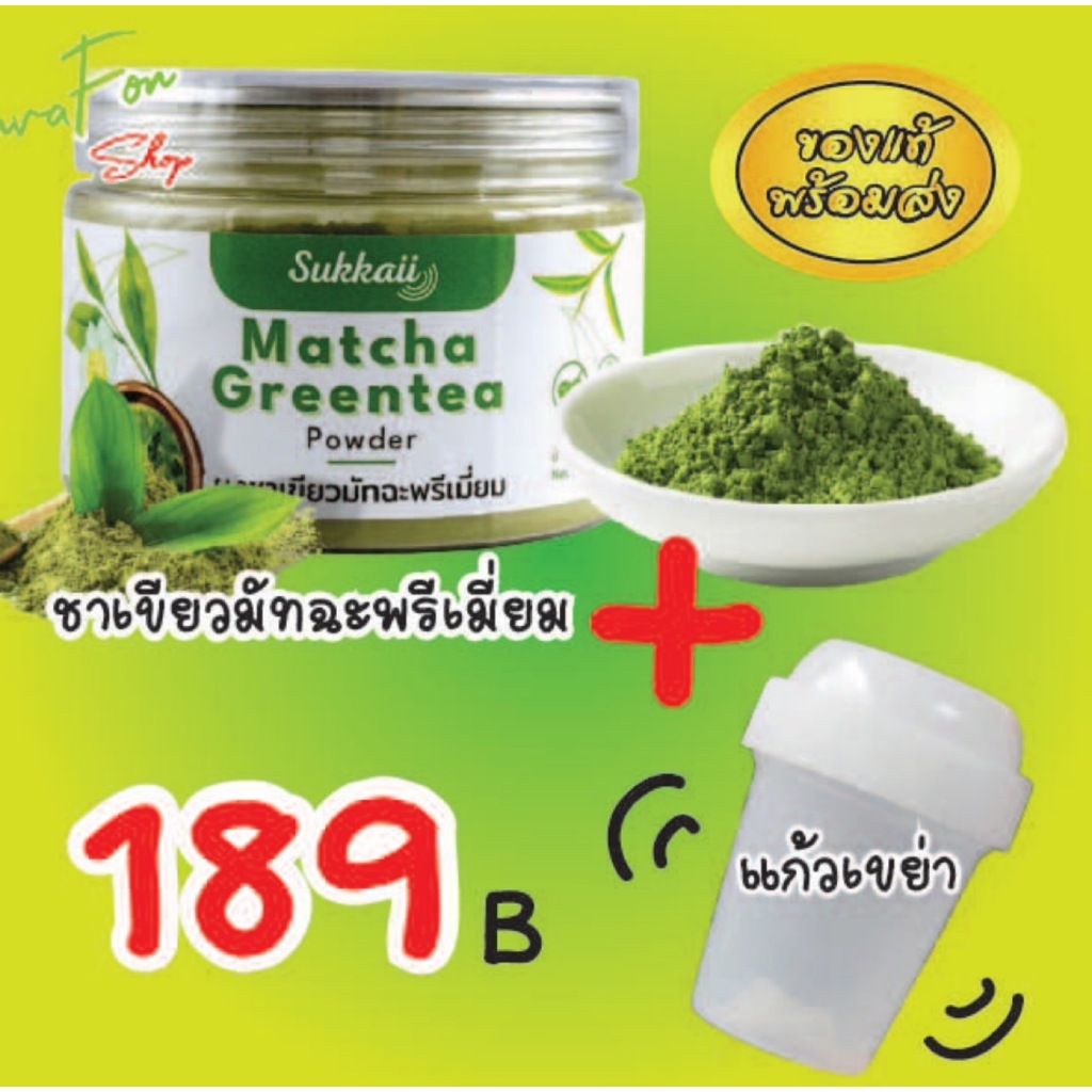 ชาเขียวมัทฉะ + แก้วเขย่า ส่งไว ออร์แกนิก 100% เกรดพรีเมี่ยมช่วยให้ผ่อนคลาย สร้างภูมิคุ้มกัน 50ก ช+ก