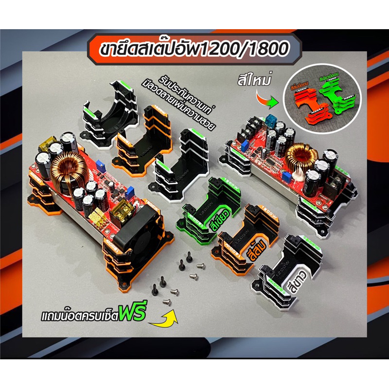 ขายึด3Dสเต๊ปอัพ1800W/1200W(แถมน๊อตครบเซ็ต)