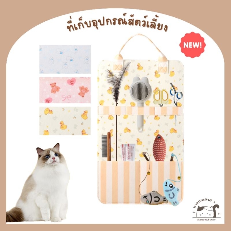 [J002] ที่เก็บอุปกรณ์สัตว์เลี้ยง มี 3 ลาย