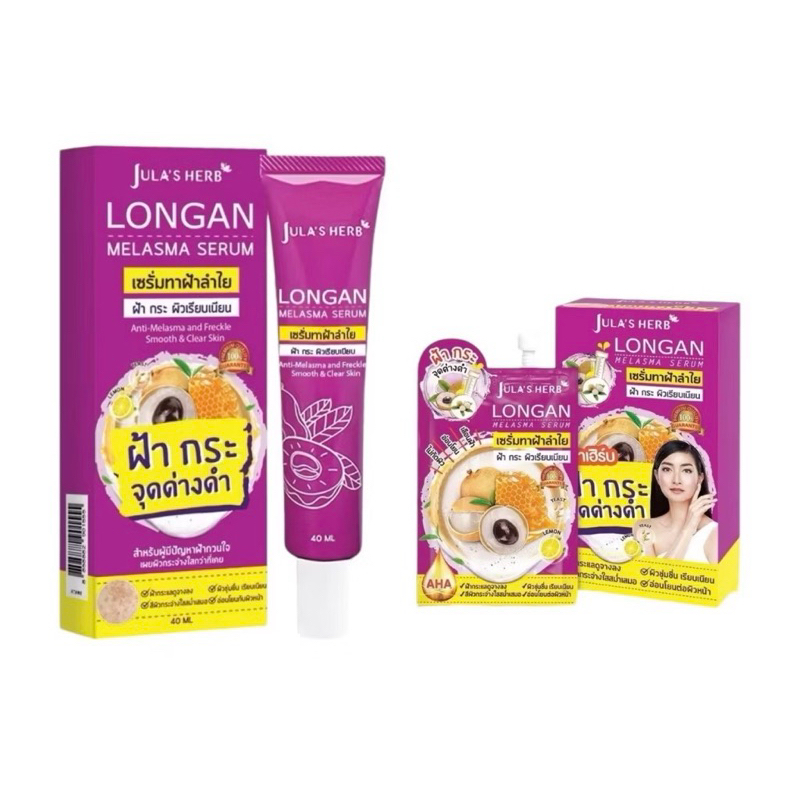 :: Jula's Herb :: Longan Melasma Serum จุฬาเฮิร์บ เซรั่มทาฝ้าลำไย ฝ้ากระเรียบเนียน