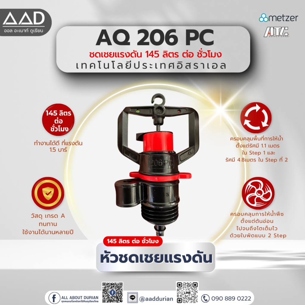 หัวสปิงเกอร์ AQ 206 PC ชดเชยแรงดัน(100 ชุด) 145 ลิตรต่อ ชั่วโมง