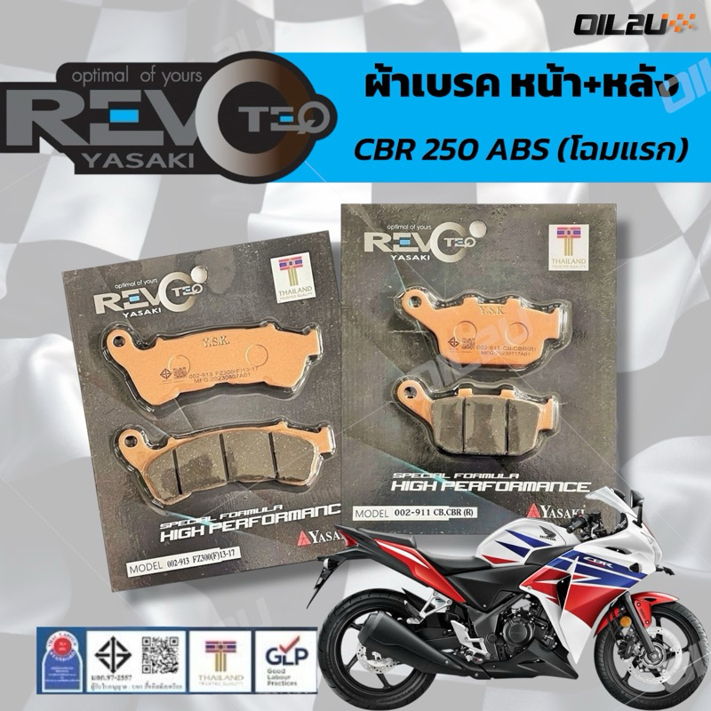 ผ้าเบรค REVOTEQ HONDA CBR 250 ABS โฉมแรก