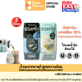 Sesamilk น้ำนมงา ออริจินัล (3 กล่อง) แคลเซียม Lactose Free เ…
