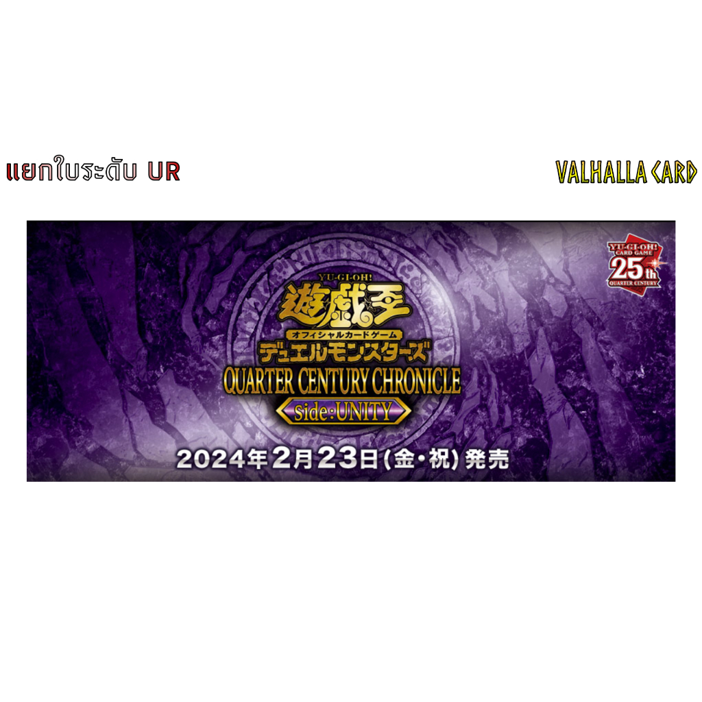 YUGIOH [JA] : QUARTER CENTURY CHRONICLE Side:UNITY (แยกใบ UR)